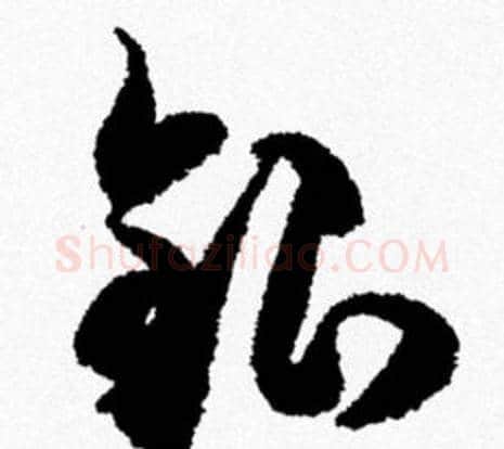 银字米芾毛笔行书书法写法,摘自米芾毛笔行书书法作品