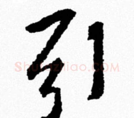 引字米芾毛笔行书书法写法,摘自米芾毛笔行书书法作品