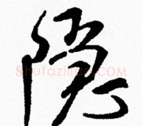 隐字米芾毛笔行书书法写法,摘自米芾毛笔行书书法作品