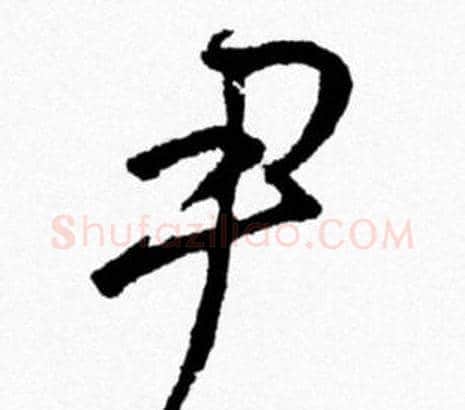 尹字米芾毛笔行书书法写法,摘自米芾毛笔行书书法作品