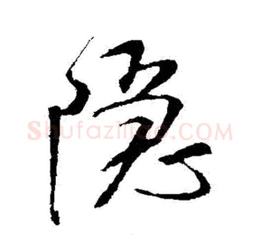 隱字米芾毛笔行书书法写法,摘自米芾毛笔行书书法作品