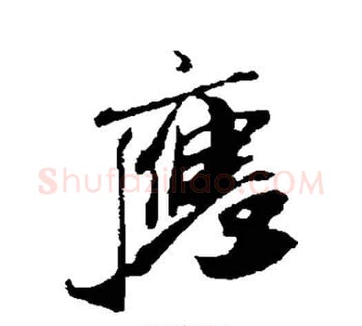 应字米芾毛笔行书书法写法,摘自米芾毛笔行书书法作品