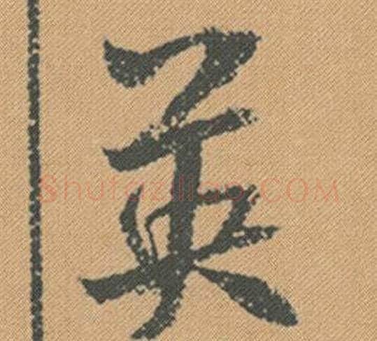 英字米芾毛笔行书书法写法,摘自蜀素帖