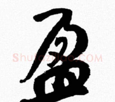 盈字米芾毛笔行书书法写法,摘自米芾毛笔行书书法作品