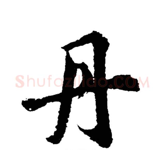 丹字胡问遂毛笔行书写法,摘自胡问遂毛笔行书作品