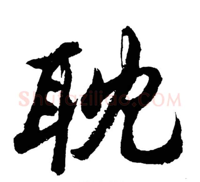 耽字胡问遂毛笔行书写法,摘自胡问遂毛笔行书作品