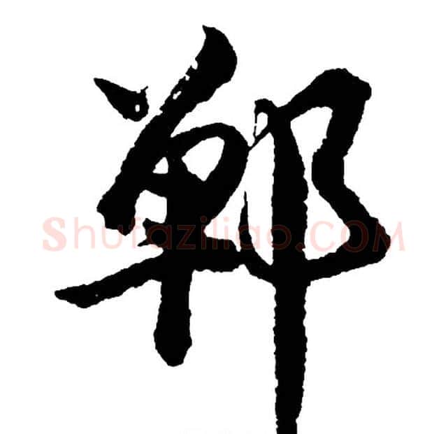 郸字胡问遂毛笔行书写法,摘自胡问遂毛笔行书作品