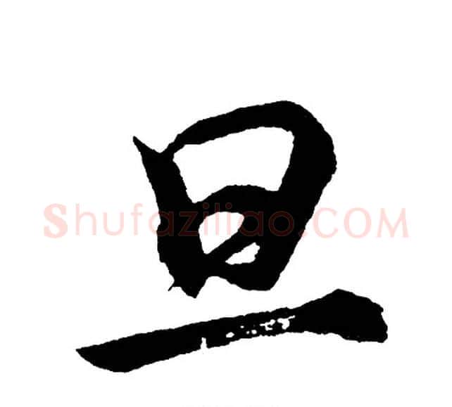 旦字胡问遂毛笔行书写法,摘自胡问遂毛笔行书作品