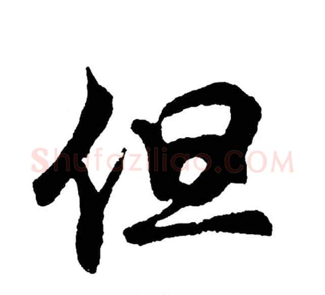 但字胡问遂毛笔行书写法,摘自胡问遂毛笔行书作品