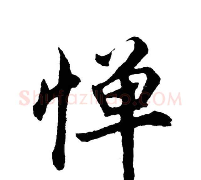惮字胡问遂毛笔行书写法,摘自胡问遂毛笔行书作品