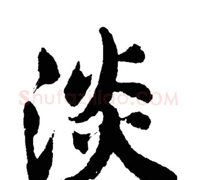 淡字胡问遂毛笔行书写法,摘自胡问遂毛笔行书作品