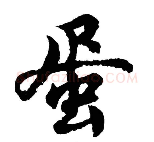 蛋字胡问遂毛笔行书写法,摘自胡问遂毛笔行书作品