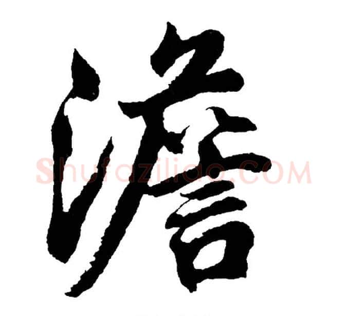 澹字胡问遂毛笔行书写法,摘自胡问遂毛笔行书作品