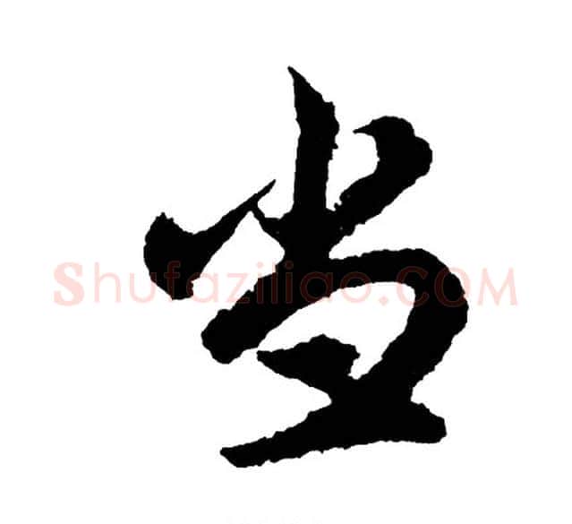 当字胡问遂毛笔行书写法,摘自胡问遂毛笔行书作品