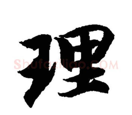 理字智永毛笔行书书法写法,摘自智永毛笔行书书法作品