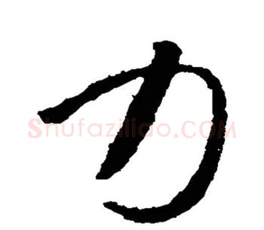 力字智永毛笔行书书法写法,摘自智永毛笔行书书法作品