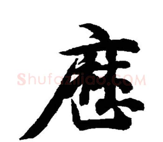 历字智永毛笔行书书法写法,摘自智永毛笔行书书法作品
