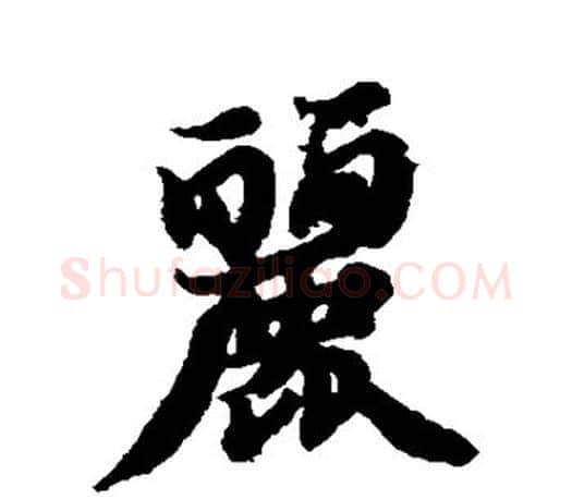 丽字智永毛笔行书书法写法,摘自智永毛笔行书书法作品