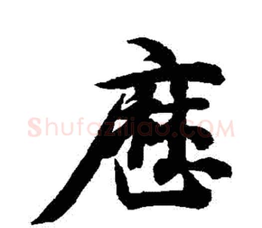 歷字智永毛笔行书书法写法,摘自智永毛笔行书书法作品