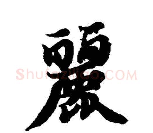 麗字智永毛笔行书书法写法,摘自智永毛笔行书书法作品