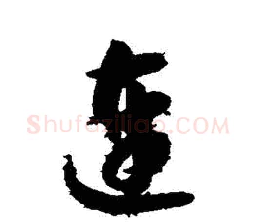 連字智永毛笔行书书法写法,摘自智永毛笔行书书法作品