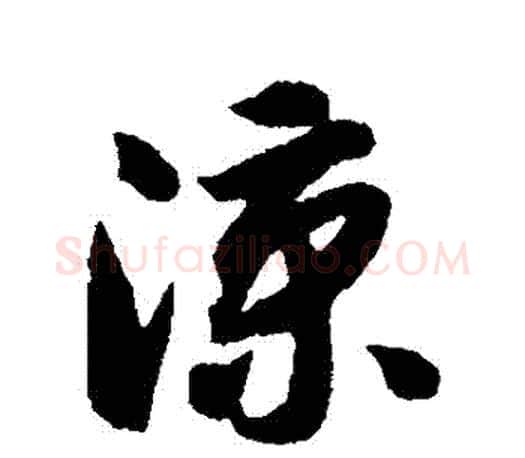 涼字智永毛笔行书书法写法,摘自智永毛笔行书书法作品