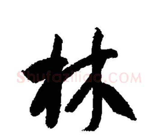 林字智永毛笔行书书法写法,摘自智永毛笔行书书法作品
