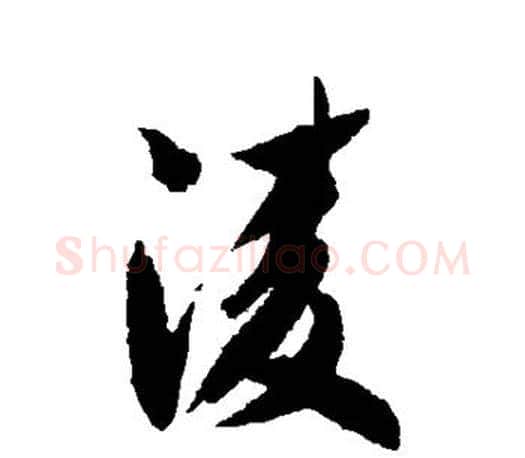 凌字智永毛笔行书书法写法,摘自智永毛笔行书书法作品