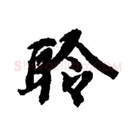 聆字智永毛笔行书书法写法,摘自智永毛笔行书书法作品