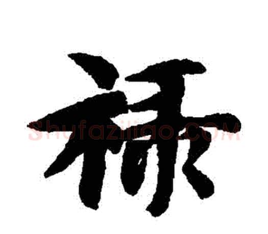 祿字智永毛笔行书书法写法,摘自智永毛笔行书书法作品