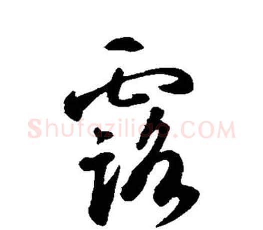 露字智永毛笔行书书法写法,摘自智永毛笔行书书法作品