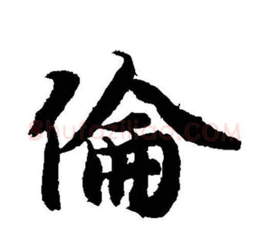 伦字智永毛笔行书书法写法,摘自智永毛笔行书书法作品