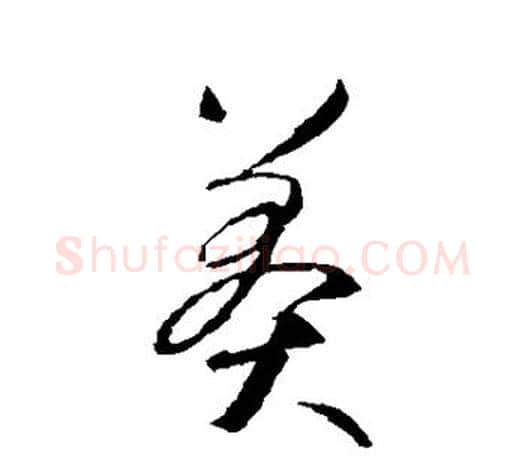 莽字智永毛笔行书书法写法,摘自智永毛笔行书书法作品