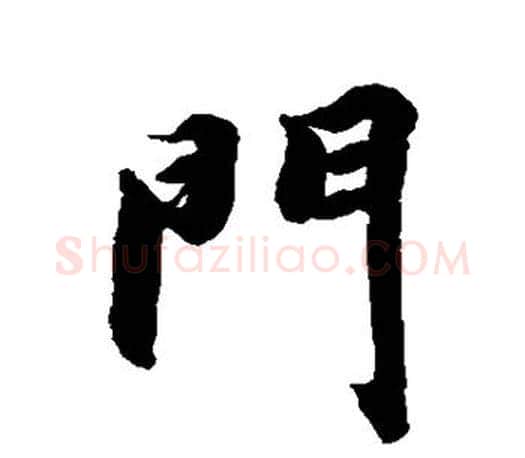 门字智永毛笔行书书法写法,摘自智永毛笔行书书法作品