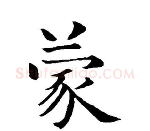蒙字智永毛笔行书书法写法,摘自智永毛笔行书书法作品