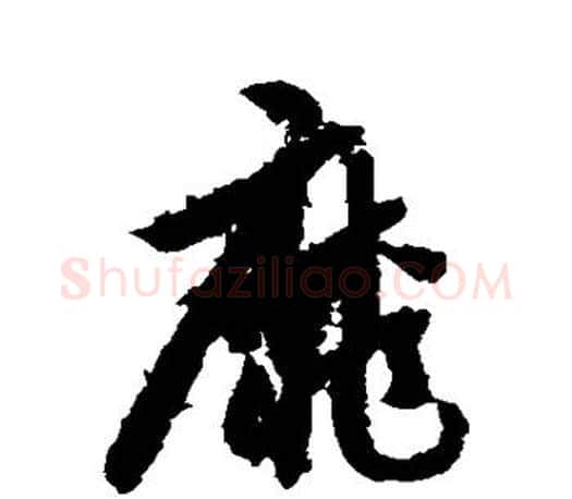 靡字智永毛笔行书书法写法,摘自智永毛笔行书书法作品