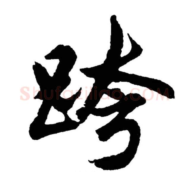 跨字胡问遂毛笔行书写法,摘自胡问遂毛笔行书作品