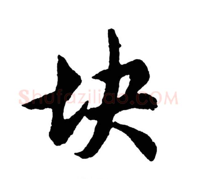 块字胡问遂毛笔行书写法,摘自胡问遂毛笔行书作品