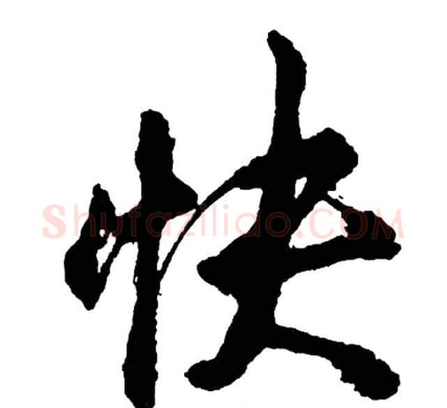快字胡问遂毛笔行书写法,摘自胡问遂毛笔行书作品