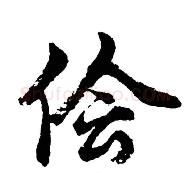 侩字胡问遂毛笔行书写法,摘自胡问遂毛笔行书作品