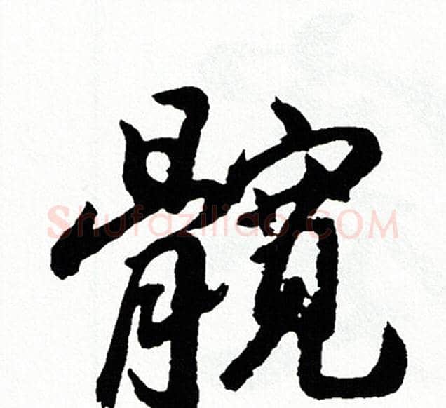 髋字胡问遂毛笔行书写法,摘自胡问遂毛笔行书作品
