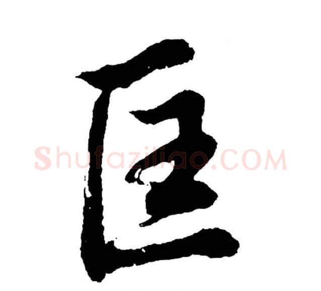 匡字胡问遂毛笔行书写法,摘自胡问遂毛笔行书作品