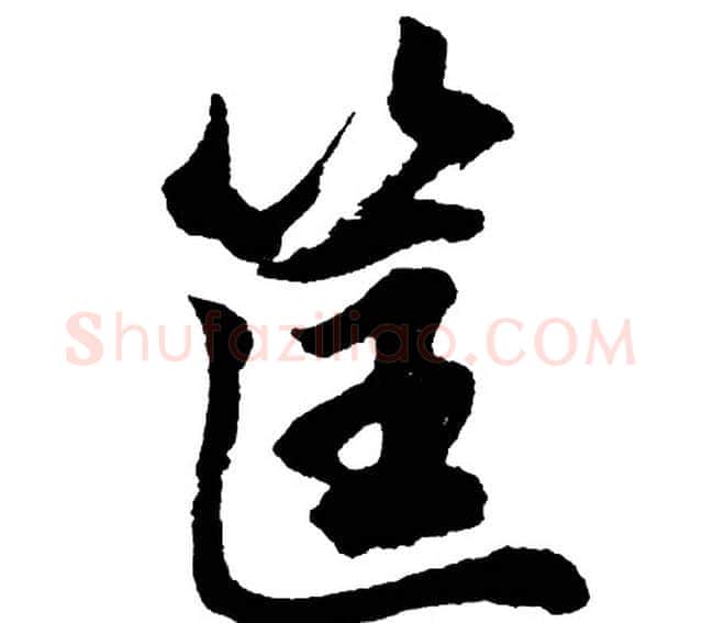 筐字胡问遂毛笔行书写法,摘自胡问遂毛笔行书作品
