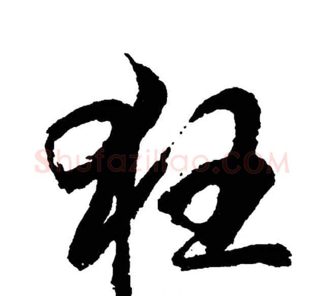狂字胡问遂毛笔行书写法,摘自胡问遂毛笔行书作品