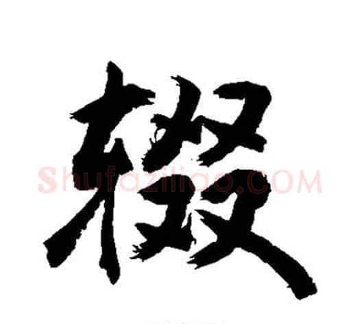 辍字敬世江毛笔行书写法,摘自敬世江毛笔行书作品