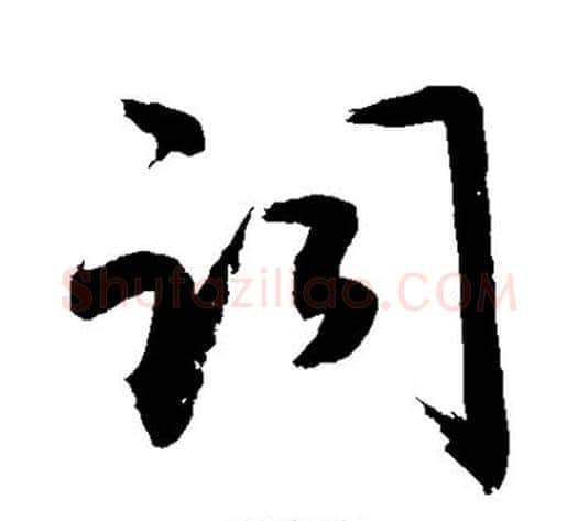 词字敬世江毛笔行书写法,摘自敬世江毛笔行书作品