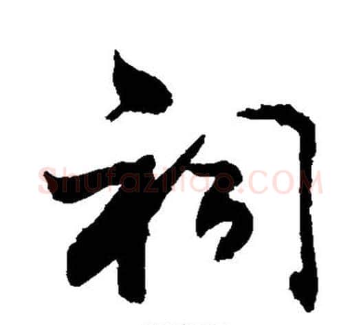 祠字敬世江毛笔行书写法,摘自敬世江毛笔行书作品