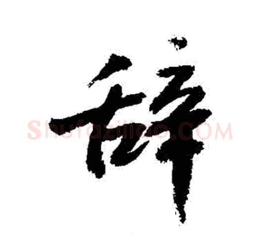 辭字敬世江毛笔行书写法,摘自敬世江毛笔行书作品