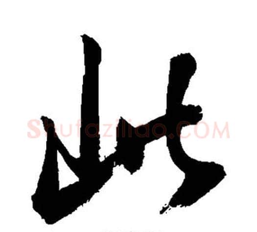 此字敬世江毛笔行书写法,摘自敬世江毛笔行书作品