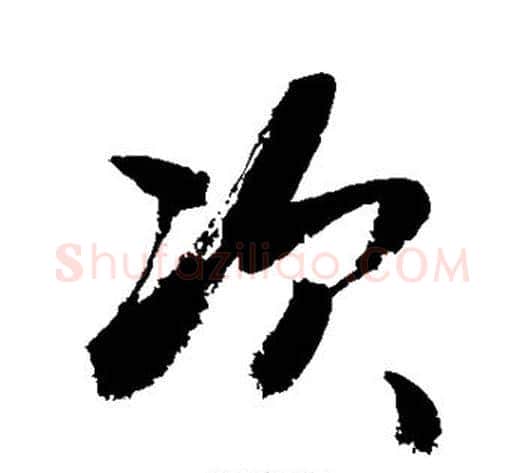 次字敬世江毛笔行书写法,摘自敬世江毛笔行书作品